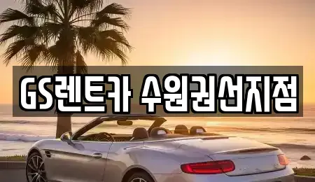 경기도 수원시 권선구 권선동 렌트카 전문 GS렌트카 수원권선지점