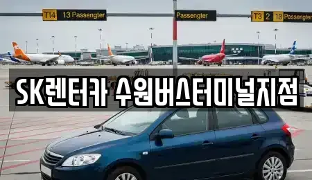 경기도 수원시 권선구 권선동 렌트카 전문 SK렌터카 수원버스터미널지점