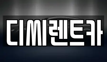 경기도 수원시 권선구 권선동 렌트카 전문 디씨렌트카