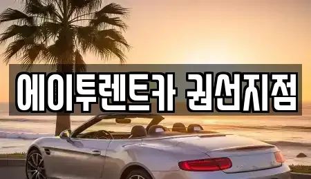 경기도 수원시 권선구 권선동 렌트카 전문 에이투렌트카 권선지점
