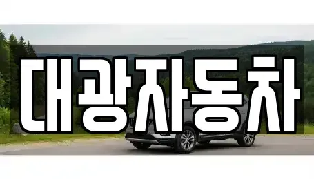 경기도 수원시 권선구 권선동 중고차매매 전문 대광자동차