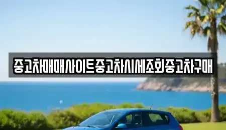 경기도 수원시 권선구 권선동 중고차매매 전문 중고차매매사이트중고차시세조회중고차구매