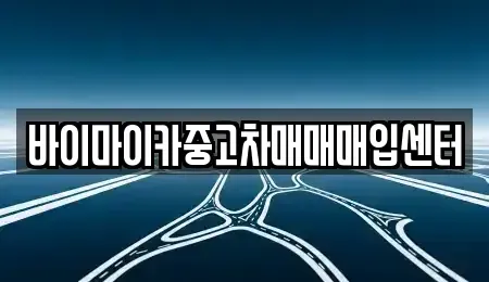 경기도 수원시 권선구 권선동 중고차매입 전문 바이마이카중고차매매매입센터