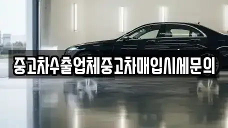 경기도 수원시 권선구 권선동 중고차매입 전문 중고차수출업체중고차매입시세문의