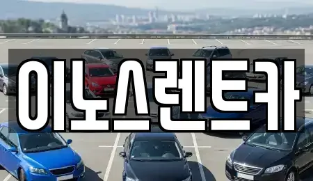 경기도 수원시 권선구 단기렌트카 전문 이노스렌트카