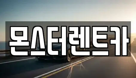 경기도 수원시 권선구 렌트카 전문 몬스터렌트카