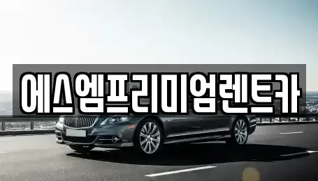 경기도 수원시 권선구 렌트카 전문 에스엠프리미엄렌트카