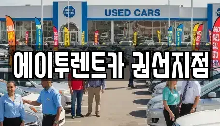 경기도 수원시 권선구 렌트카 전문 에이투렌트카 권선지점