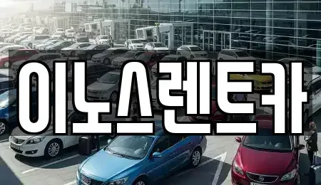 경기도 수원시 권선구 세류동 단기렌트카 전문 이노스렌트카