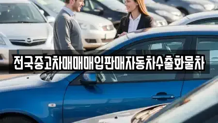 경기도 수원시 권선구 세류동 중고차매매 전문 전국중고차매매매입판매자동차수출화물차