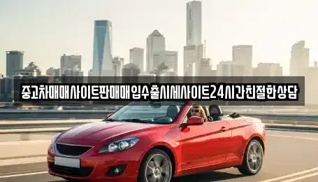 경기도 수원시 권선구 세류동 중고차매매 전문 중고차매매사이트판매매입수출시세사이트24시간친절한상담