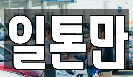 경기도 수원시 권선구 중고차 전문 일톤만