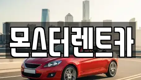 경기도 수원시 권선구 평리동 단기렌트카 전문 몬스터렌트카