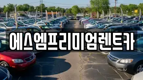 경기도 수원시 권선구 평리동 단기렌트카,중고차매입,중고차매매,중고차,렌트카,장기렌트카