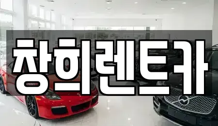 경기도 수원시 권선구 평리동 렌트카 전문 창희렌트카