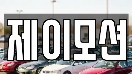 경기도 수원시 권선구 평리동 중고차매매 전문 제이모션
