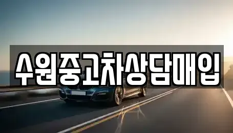 경기도 수원시 권선구 평리동 중고차매입 전문 수원중고차상담매입