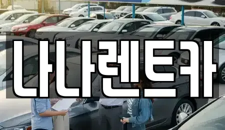 경기도 시흥시 장현동 렌트카,단기렌트카,장기렌트카,중고차,중고차매매,중고차매입