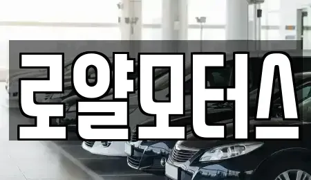 경기도 시흥시 장현동 중고차 전문 로얄모터스