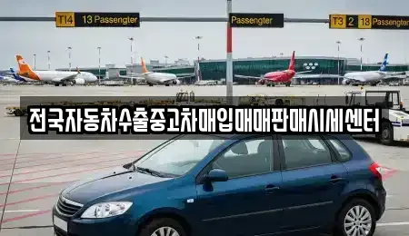 경기도 시흥시 장현동 중고차 전문 전국자동차수출중고차매입매매판매시세센터