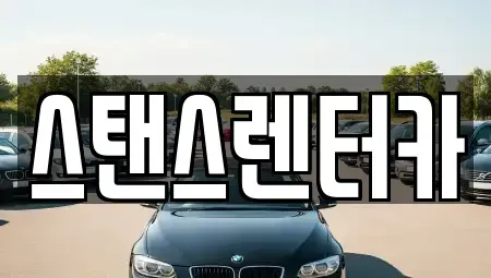 경기도 안산시 상록구 부곡동 렌트카 전문 스탠스렌터카
