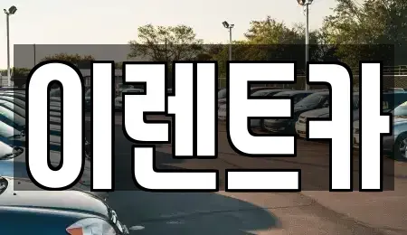 경기도 안산시 상록구 부곡동 렌트카 전문 이렌트카
