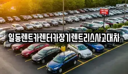 경기도 안산시 상록구 부곡동 렌트카 전문 일등렌트카렌터카장기렌트리스사고대차