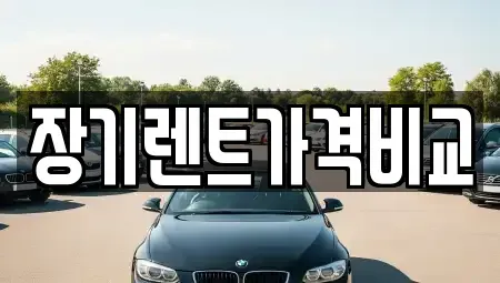 경기도 안산시 상록구 부곡동 장기렌트카 전문 장기렌트가격비교