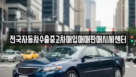 경기도 안산시 상록구 부곡동 중고차 전문 전국자동차수출중고차매입매매판매시세센터