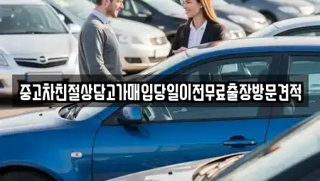 경기도 안산시 상록구 부곡동 중고차 전문 중고차친절상담고가매입당일이전무료출장방문견적