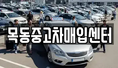 경기도 안산시 상록구 부곡동 중고차매입 전문 목동중고차매입센터