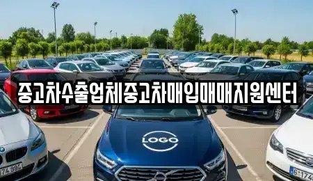 경기도 안산시 상록구 부곡동 중고차매입 전문 중고차수출업체중고차매입매매지원센터