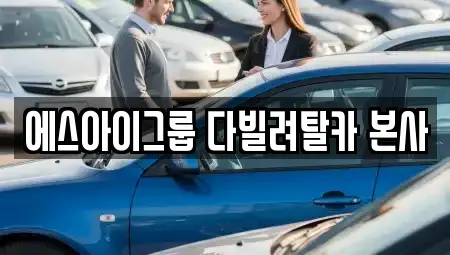 경기도 안산시 상록구 수암동 렌트카 전문 에스아이그룹 다빌려탈카 본사
