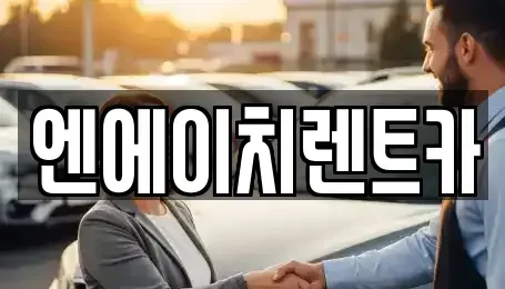 경기도 안산시 상록구 수암동 렌트카 전문 엔에이치렌트카