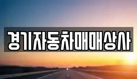 경기도 안산시 상록구 수암동 중고차 전문 경기자동차매매상사
