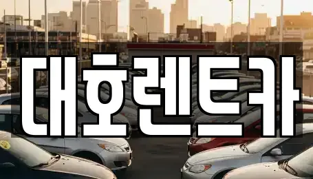 경기도 안성시 가사동 렌트카 전문 대호렌트카