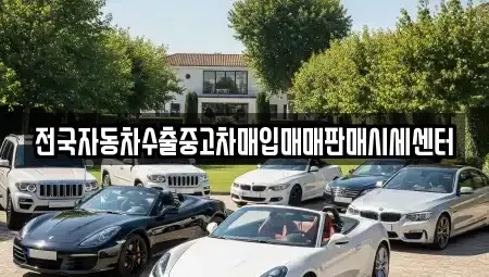 경기도 안성시 가사동 중고차 전문 전국자동차수출중고차매입매매판매시세센터