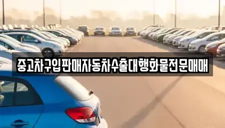 경기도 안성시 가사동 중고차 전문 중고차구입판매자동차수출대행화물전문매매