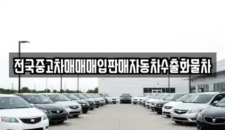 경기도 안성시 고삼면 장기렌트카,중고차,렌트카,단기렌트카,중고차매입,중고차매매