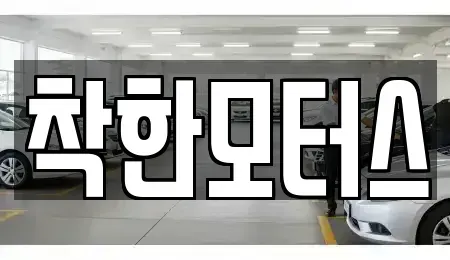경기도 안성시 고삼면 중고차 전문 착한모터스