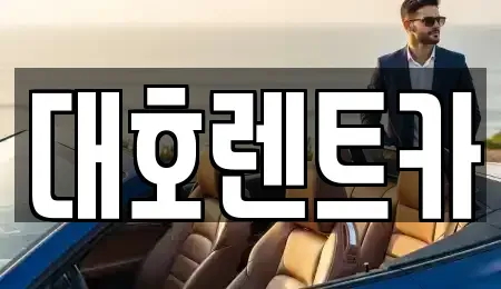 경기도 안성시 봉산동 렌트카 전문 대호렌트카