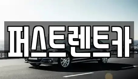 경기도 안성시 봉산동 렌트카 전문 퍼스트렌트카