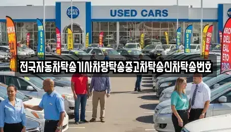 경기도 안성시 봉산동 중고차 전문 전국자동차탁송기사차량탁송중고차탁송신차탁송번호
