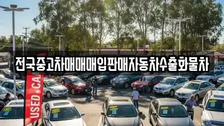 경기도 안성시 봉산동 중고차 전문 전국중고차매매매입판매자동차수출화물차