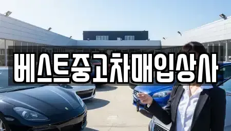 경기도 안성시 봉산동 중고차매입 전문 베스트중고차매입상사