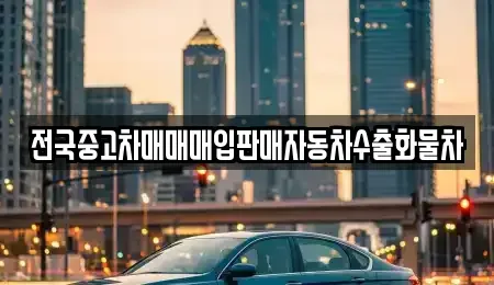 경기도 안성시 현수동 중고차,렌트카,중고차매입,중고차매매,장기렌트카,단기렌트카