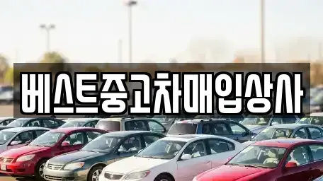 경기도 안성시 현수동 중고차매입 전문 베스트중고차매입상사