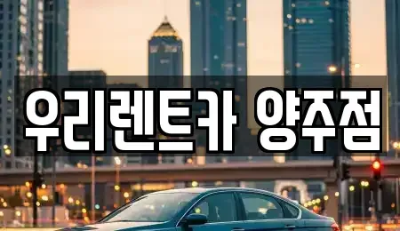 경기도 양주시 광사동 단기렌트카,중고차매입,중고차매매,중고차,렌트카,장기렌트카