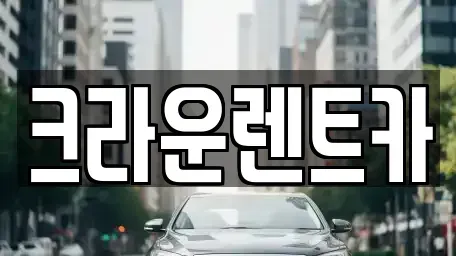 경기도 양주시 광사동 렌트카 전문 크라운렌트카