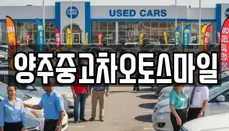 경기도 양주시 광사동 중고차매매 전문 양주중고차오토스마일